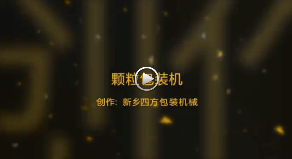 新鄉(xiāng)四方包裝機(jī)械有限公司包裝機(jī)生產(chǎn)現(xiàn)場(chǎng)視頻？