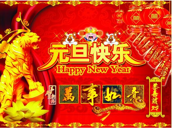 元旦來(lái)到，招財(cái)進(jìn)寶？