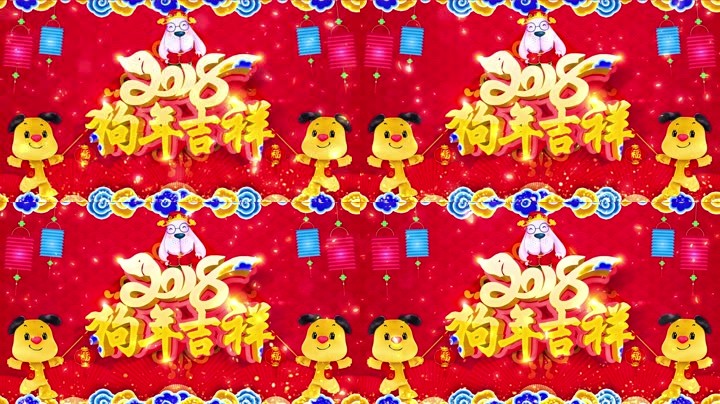 旺狗賀歲，歡樂(lè)祥瑞？
